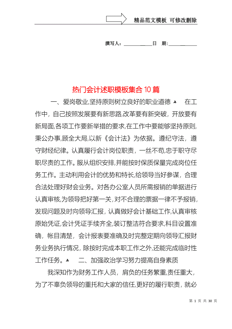 热门会计述职模板集合10篇_第1页