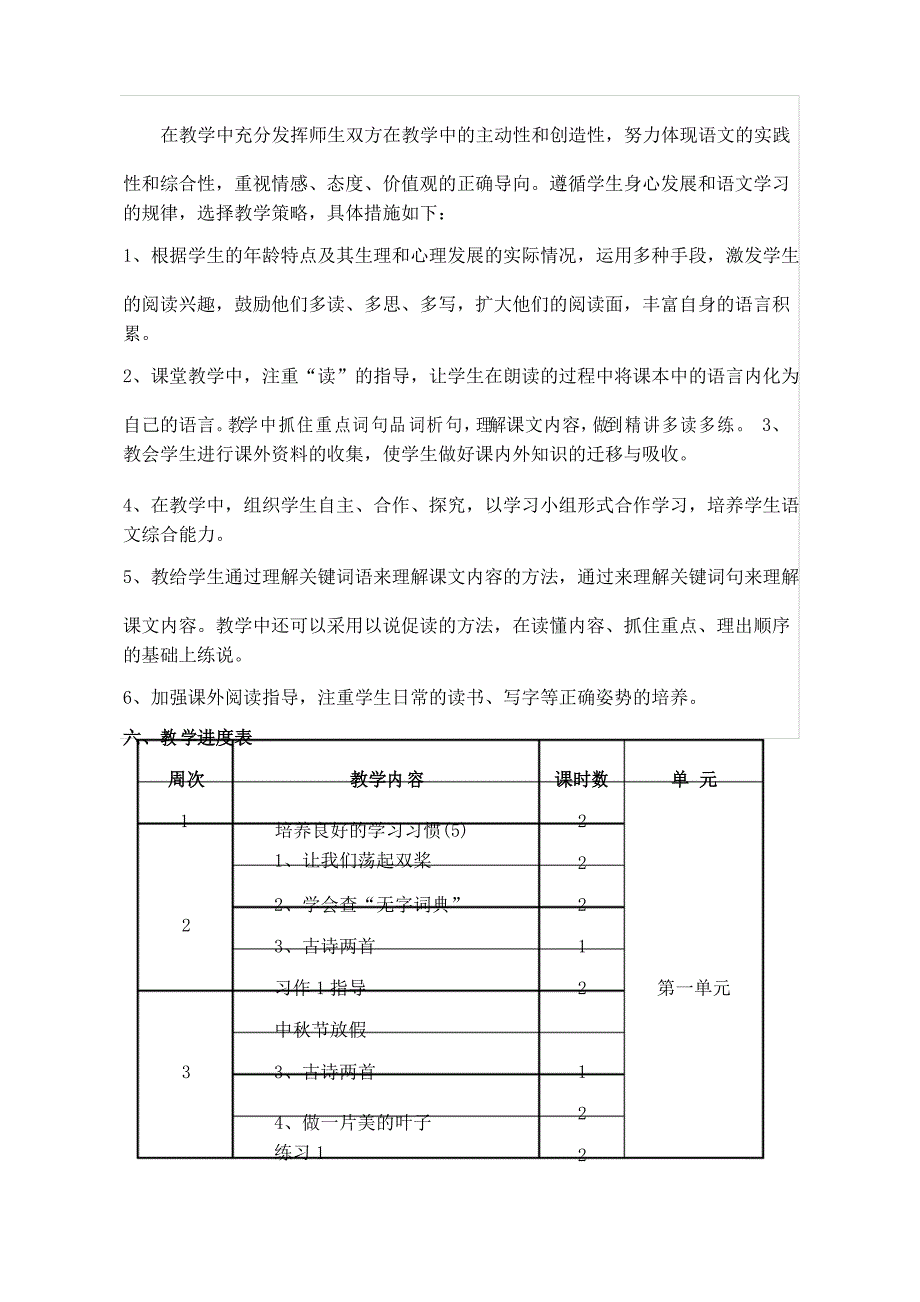 苏教版三年级语文上册教学计划和进度表_第4页