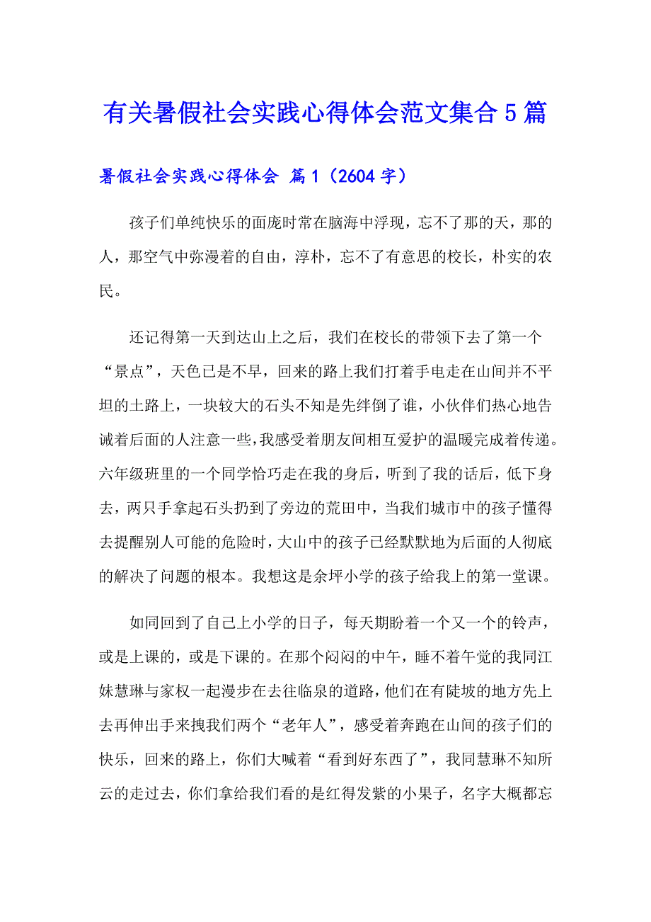 有关暑假社会实践心得体会范文集合5篇_第1页