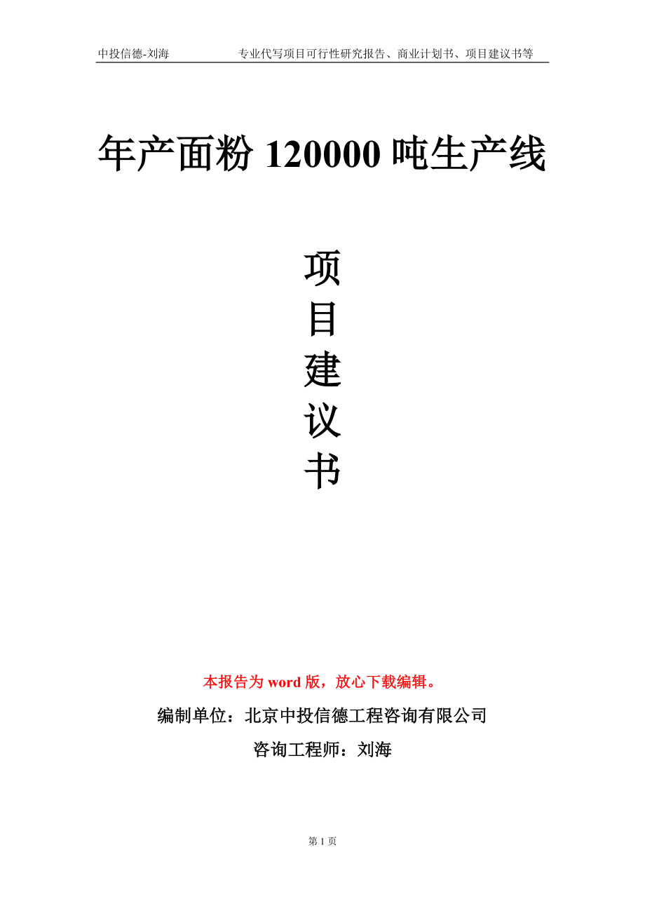 年产面粉120000吨生产线项目建议书写作模板_第1页