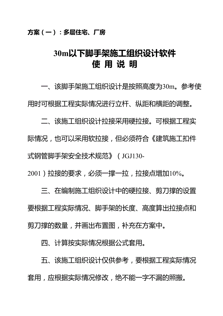 &#215;&#215;&#215;工程脚手架施工组织设计(方案一)(DOC 13页)_第1页