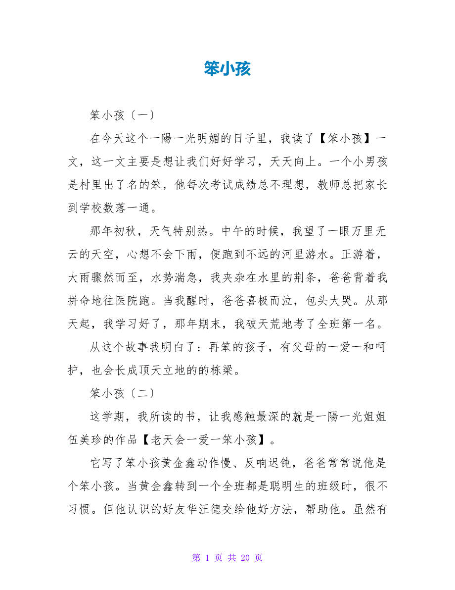 笨小孩读后感.doc_第1页