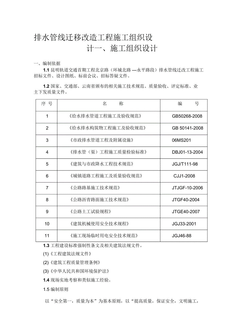 排水管线迁移改造工程施工组织设计_第1页