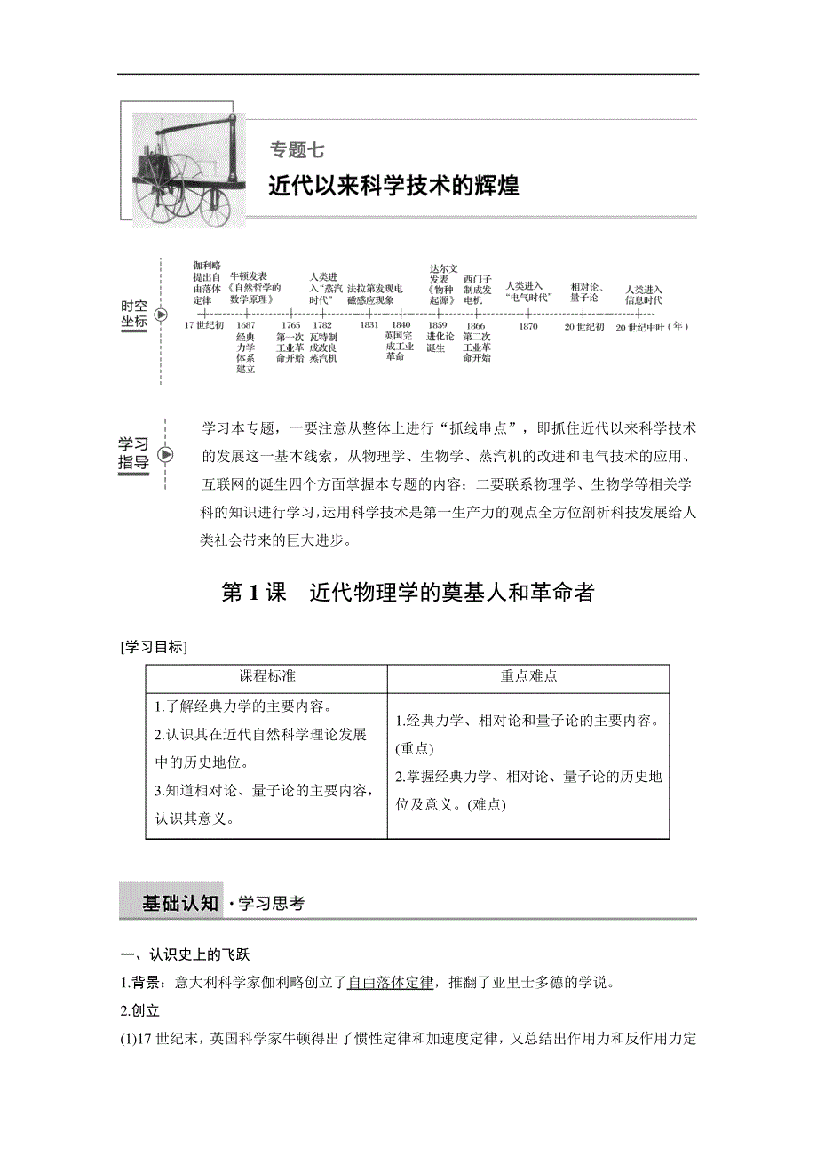 20192020学年历史人民版必修3学案专题七第1课近代物理学的奠基人和革命者Word版含解析_第1页