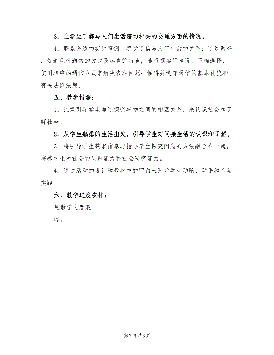 2022年人教版品德与社会四年级下册教学计划_第3页