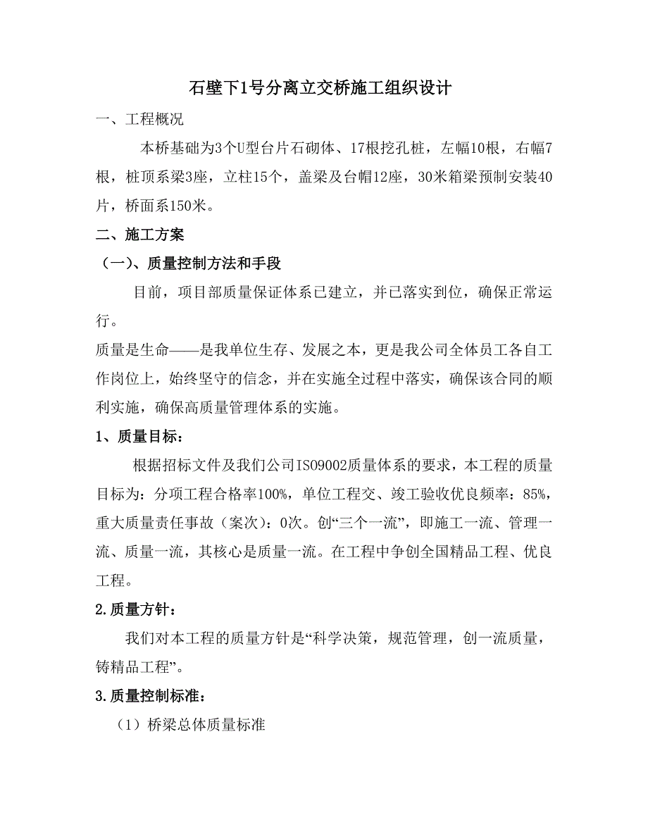 石壁下1号分离立交桥施工组织设计1_第1页