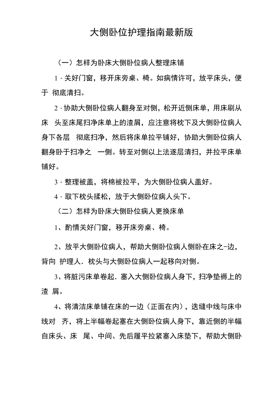 大侧卧位护理指南最新版_第1页