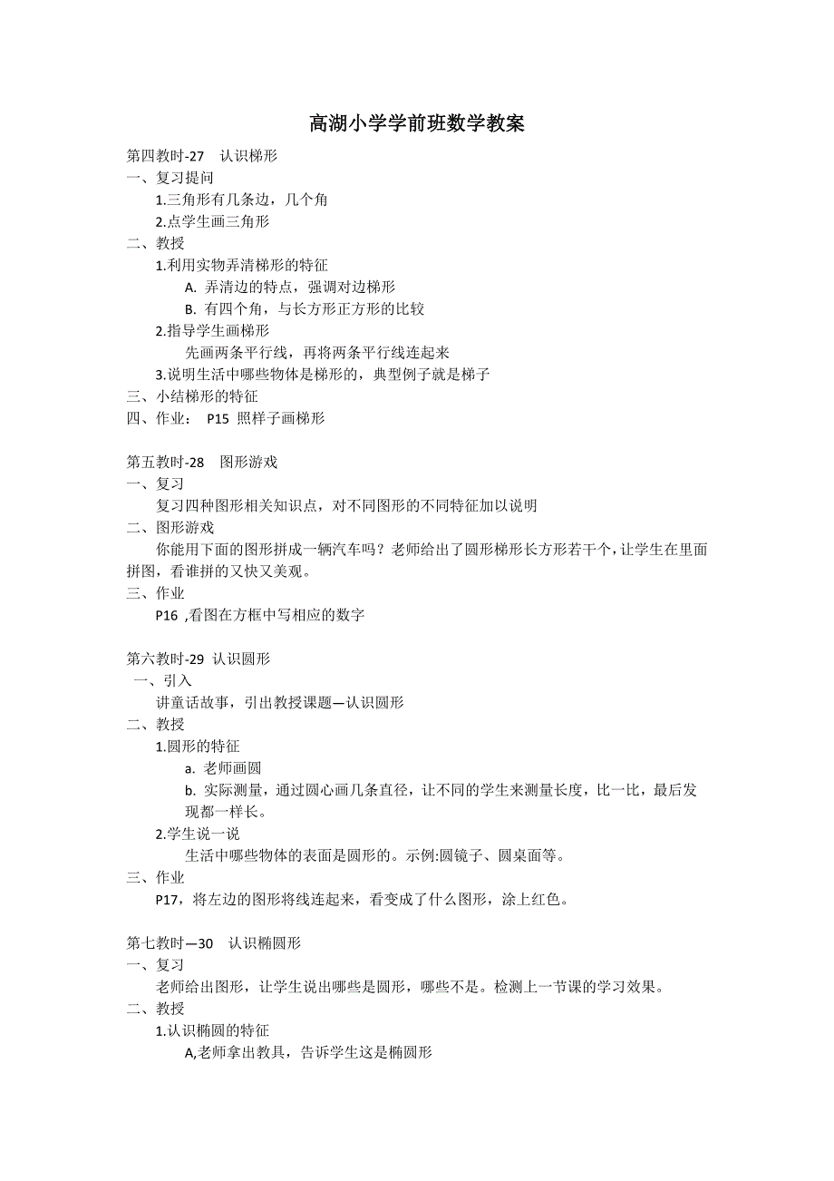 高湖小学学前班数学教案_第1页