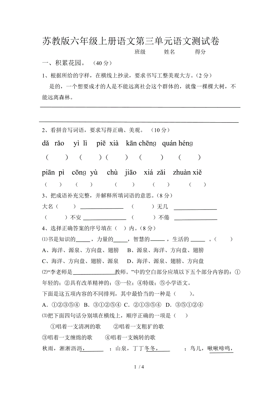 苏教版六年级上册语文第三单元语文测试卷_第1页