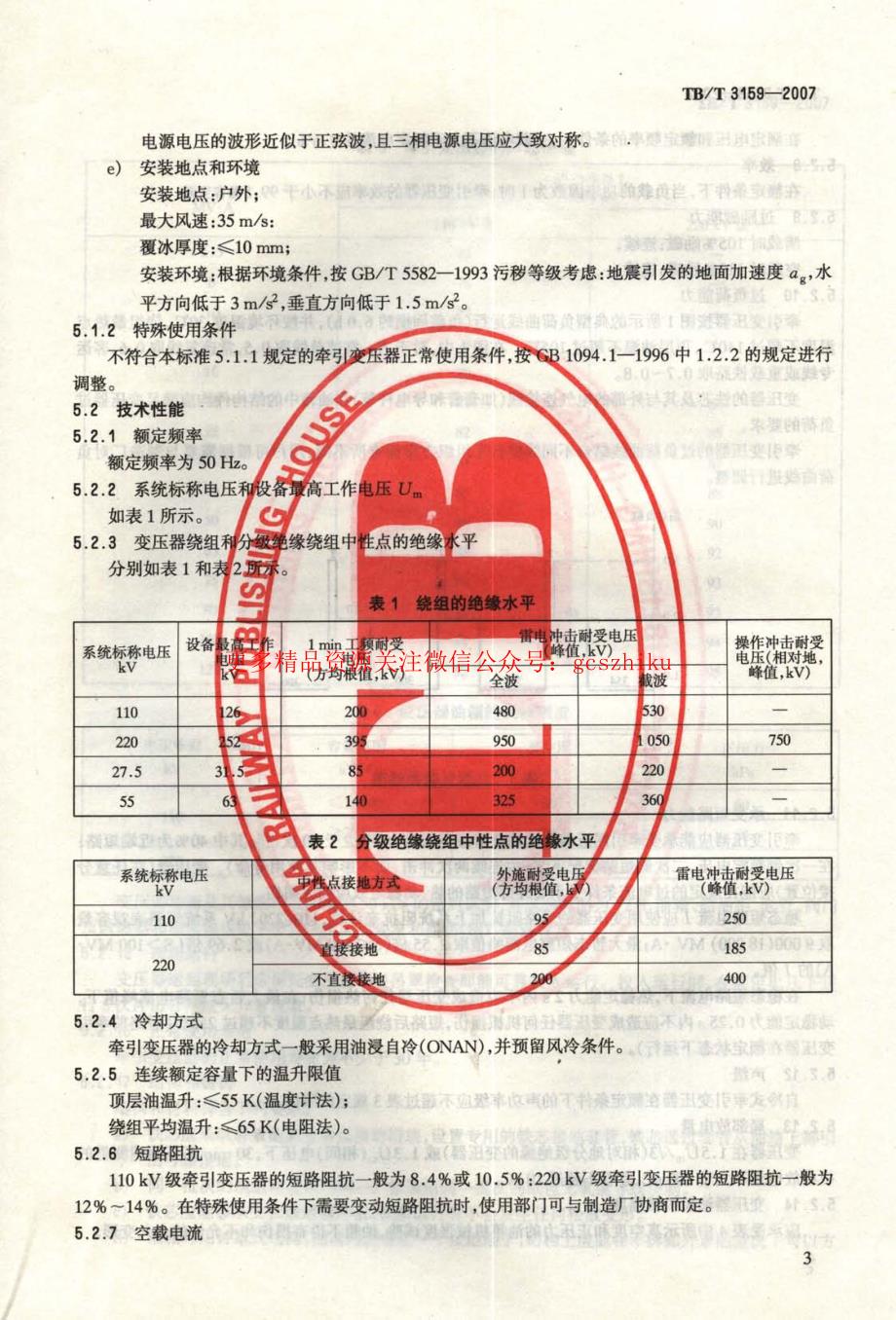 TBT3159-2023 电气化铁路牵引变压器技术条件_第4页