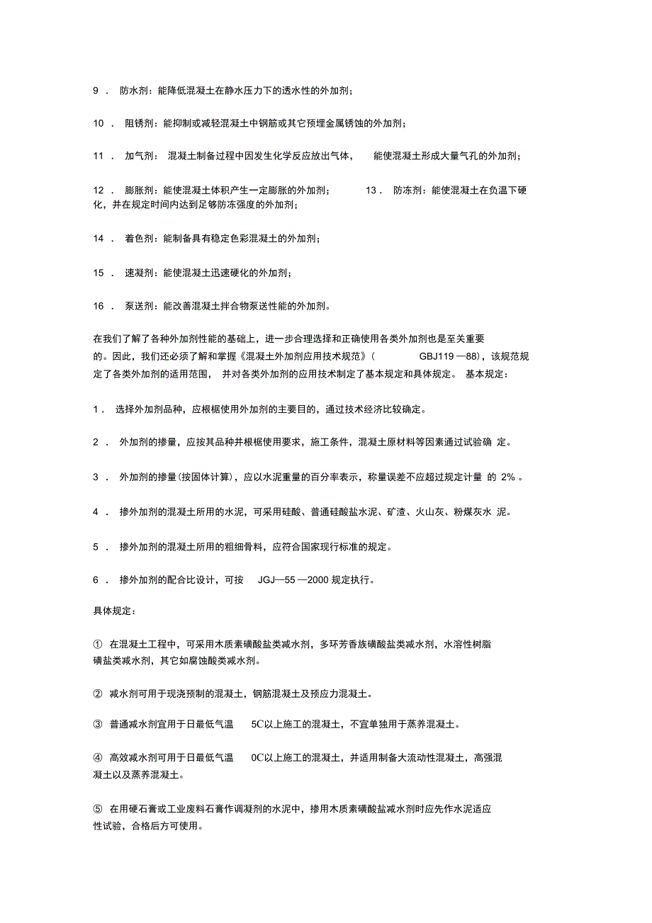 混凝土外加剂应用技术基本常识_第3页