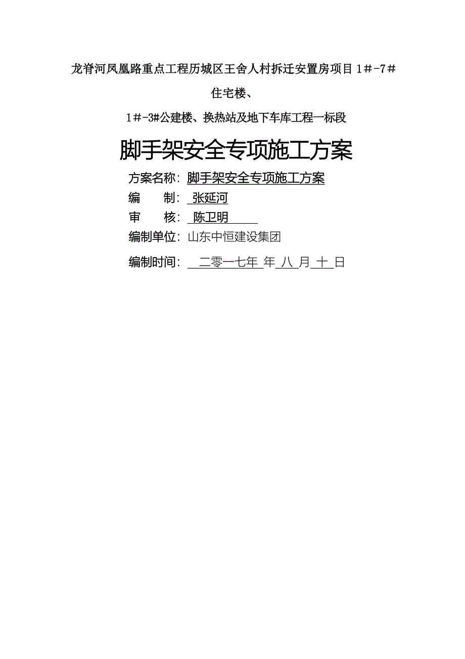 一标段安全施工脚手架方案培训资料_第1页