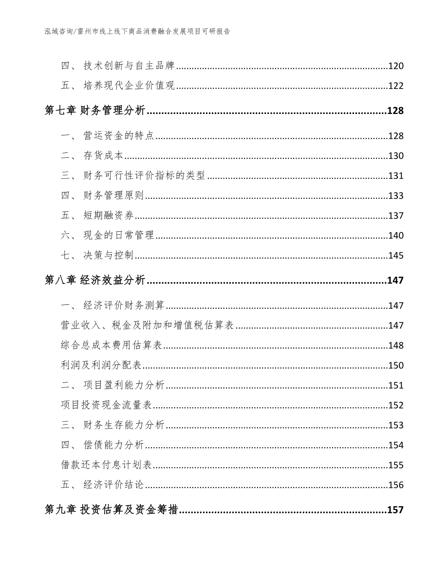 雷州市线上线下商品消费融合发展项目可研报告参考范文_第4页