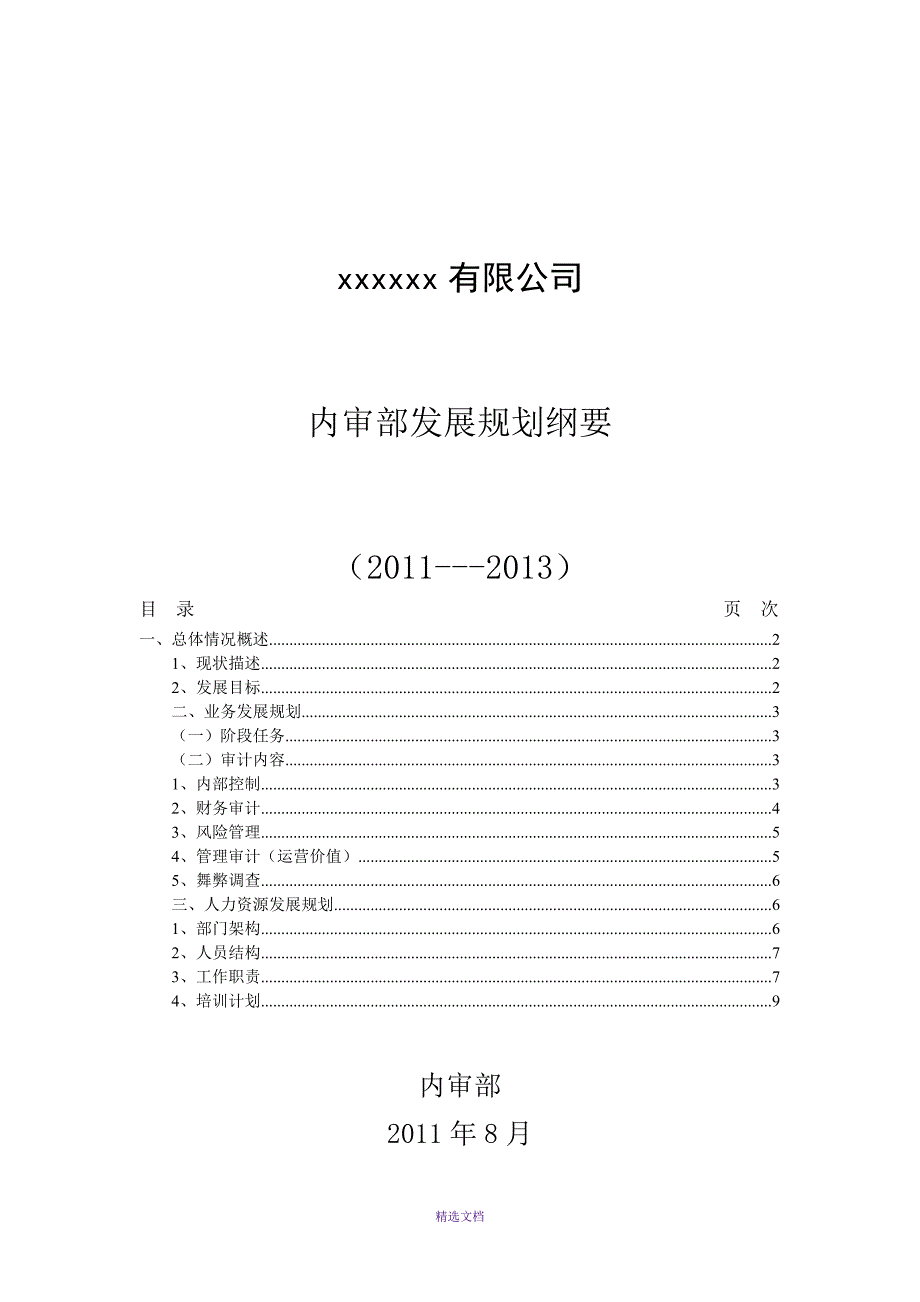 内审部发展规划纲要_第1页