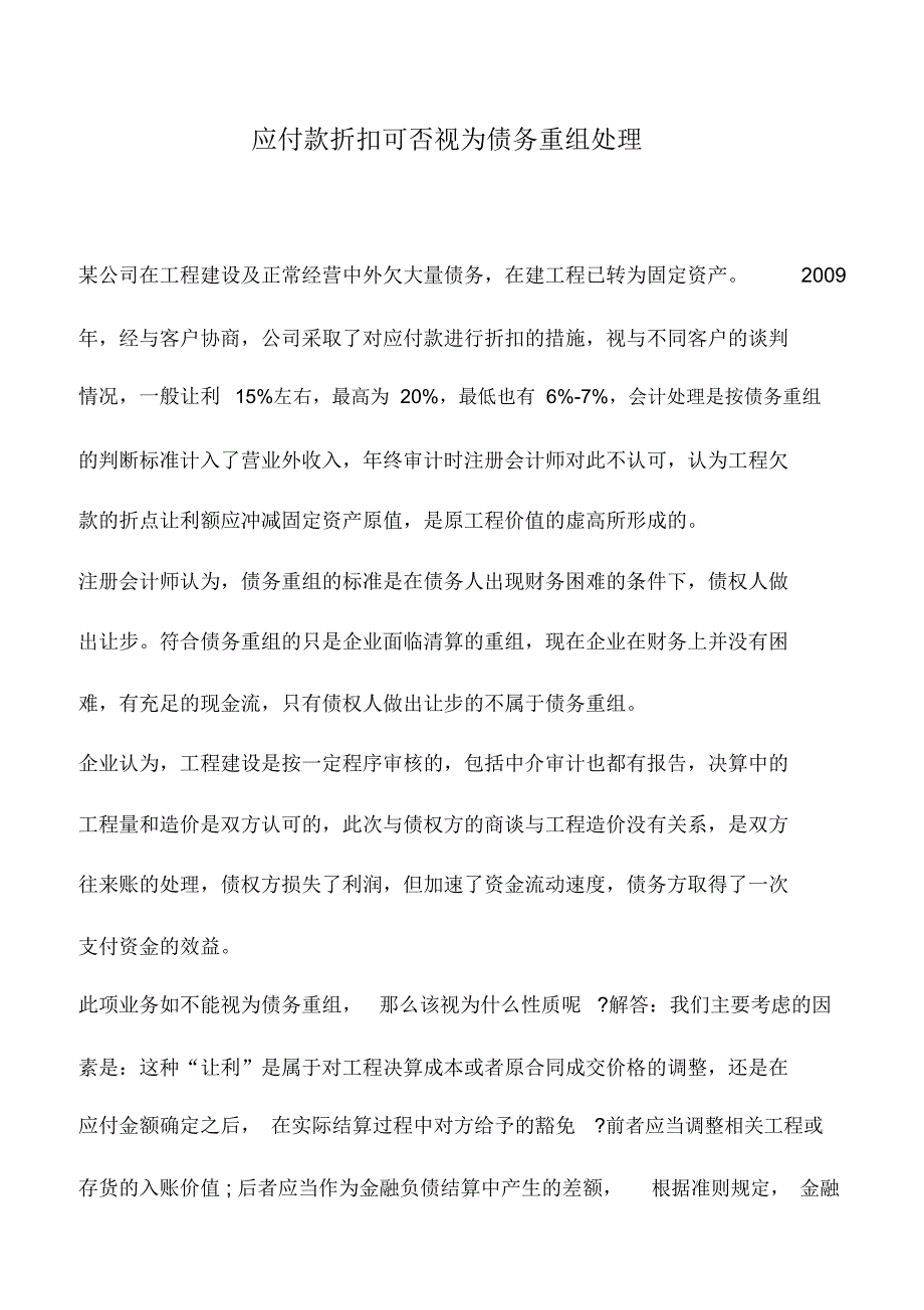 会计实务：应付款折扣可否视为债务重组处理_第1页