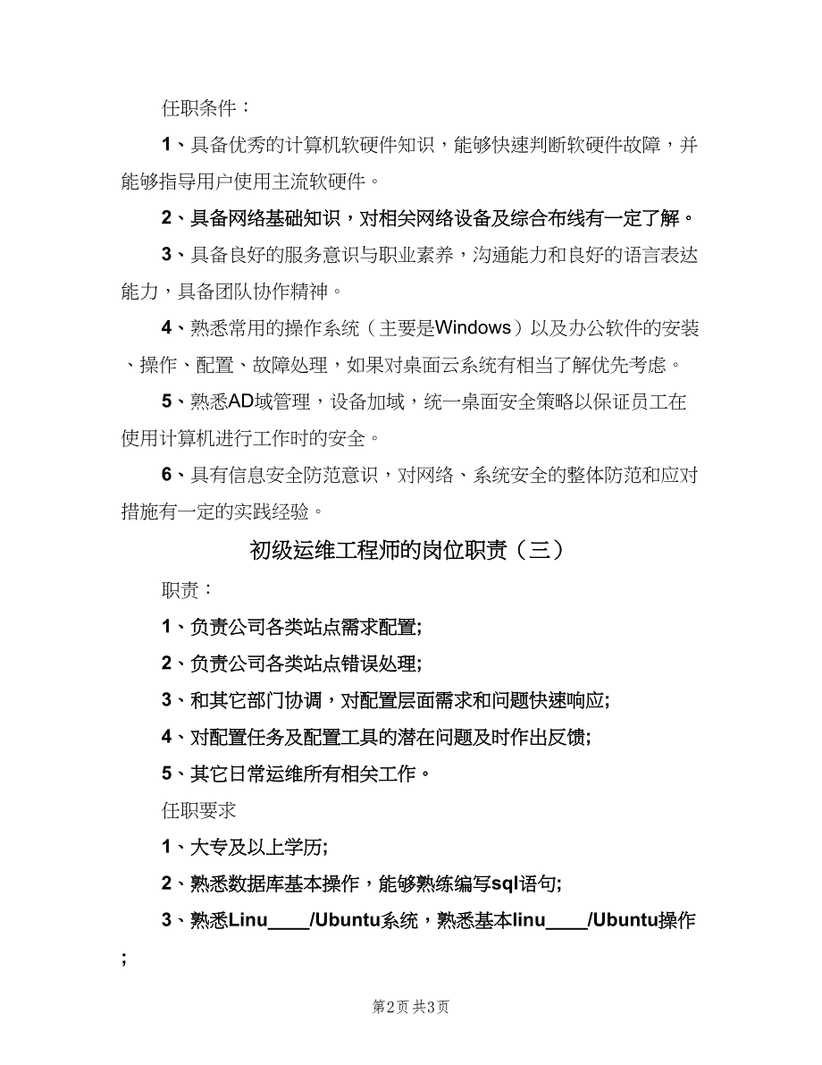 初级运维工程师的岗位职责（三篇）_第2页