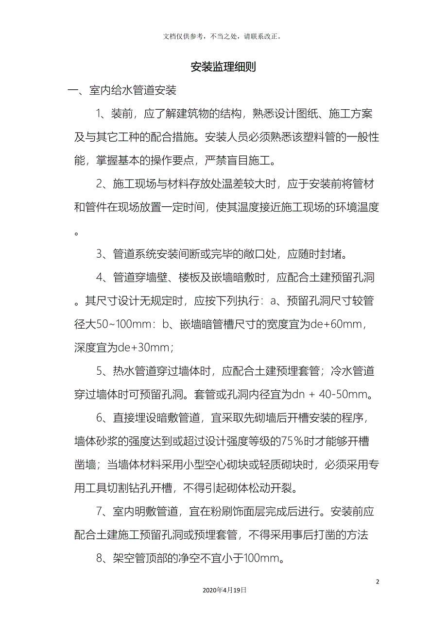 安装监理细则范文_第2页