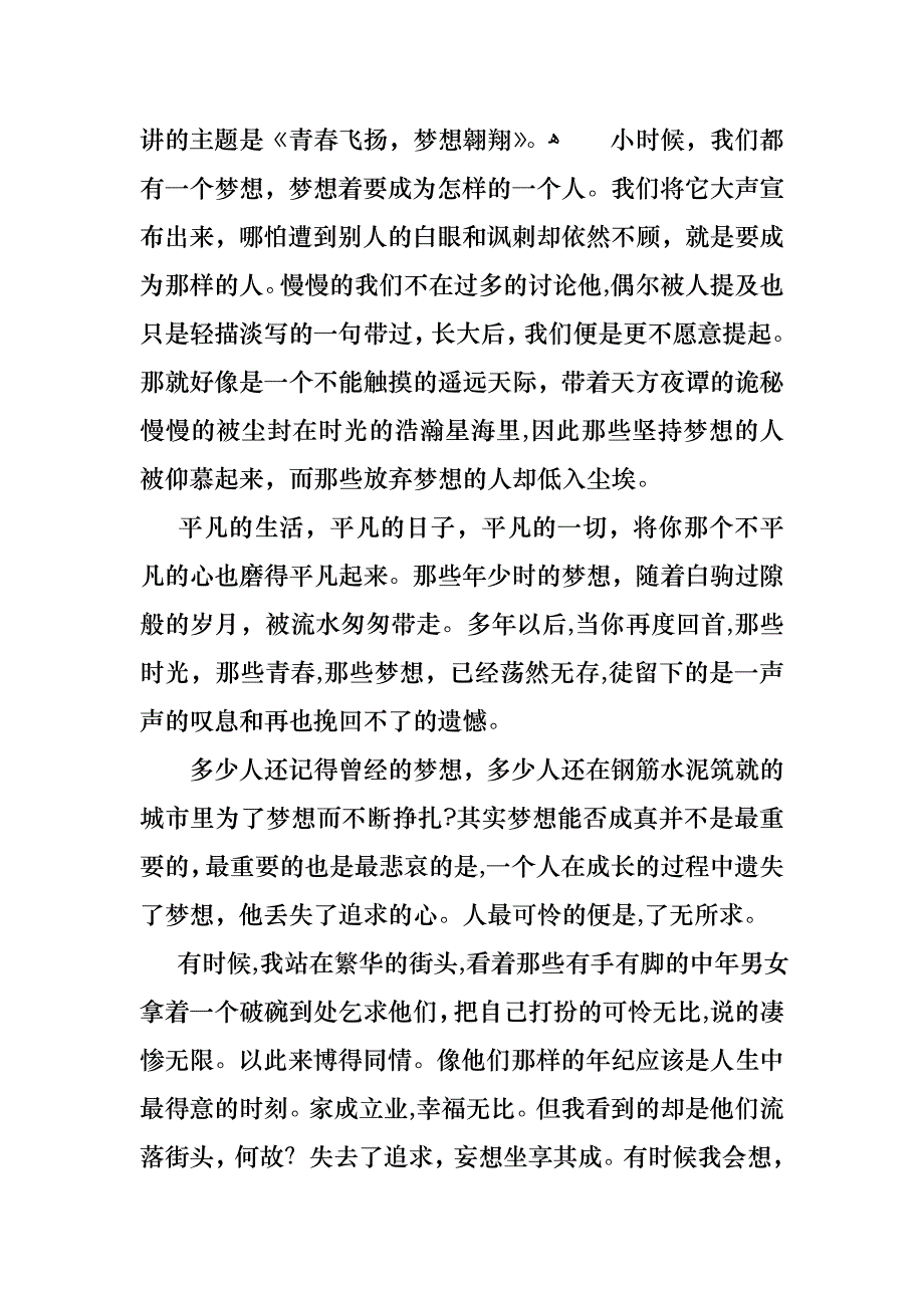 关于青春与梦想演讲稿通用10篇_第4页