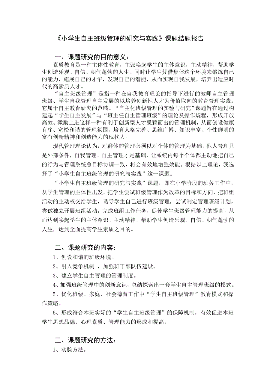 小学生自主班级管理的研究与实践课题结题报告_第1页