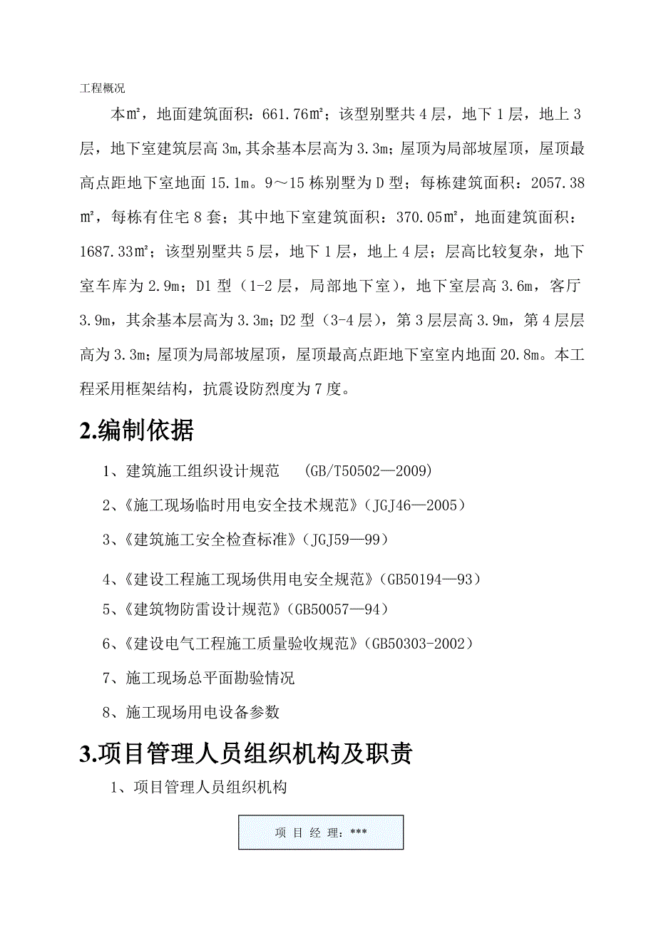 四川叠拼别墅项目临时用电施工方案_第3页
