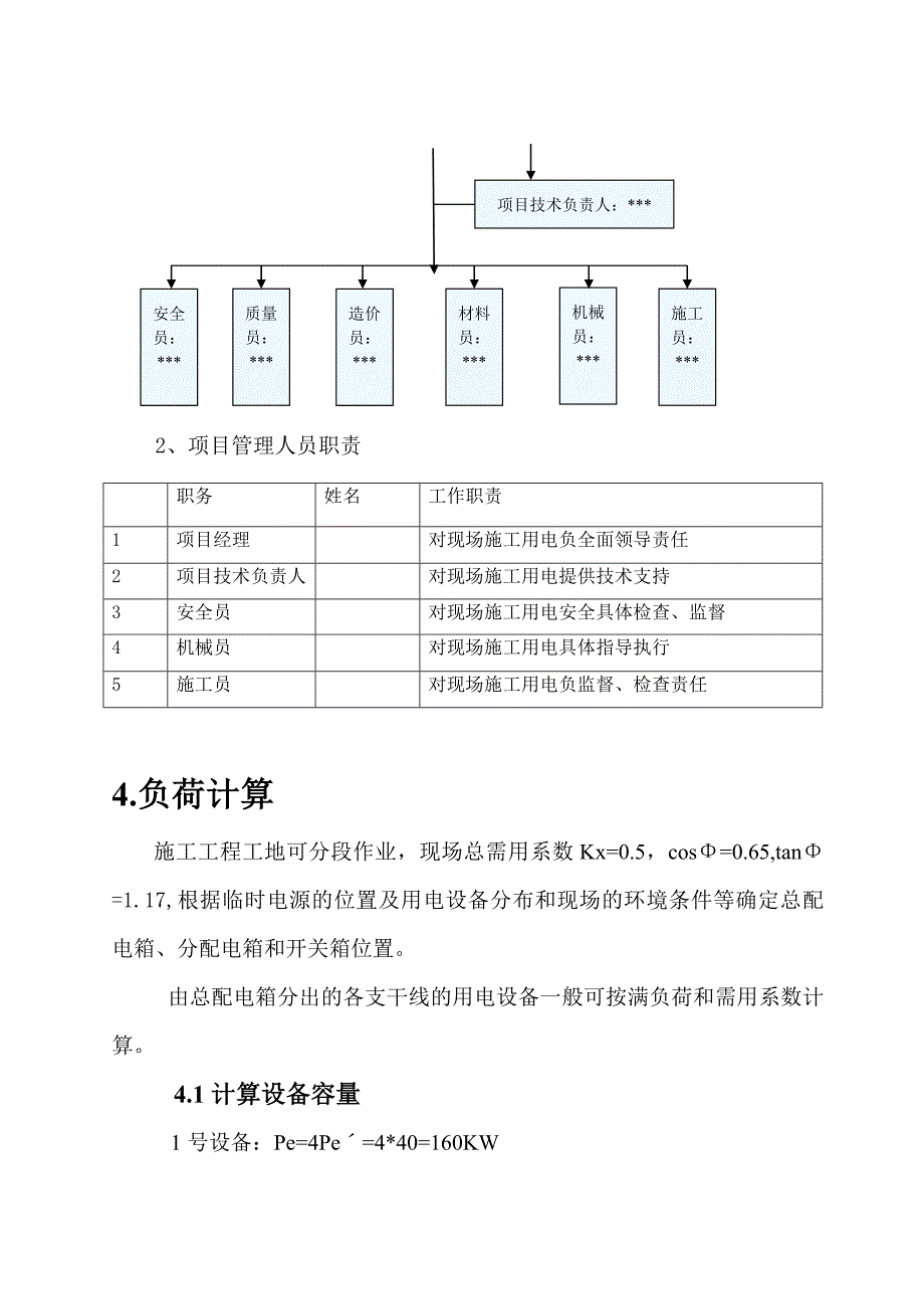 四川叠拼别墅项目临时用电施工方案_第4页