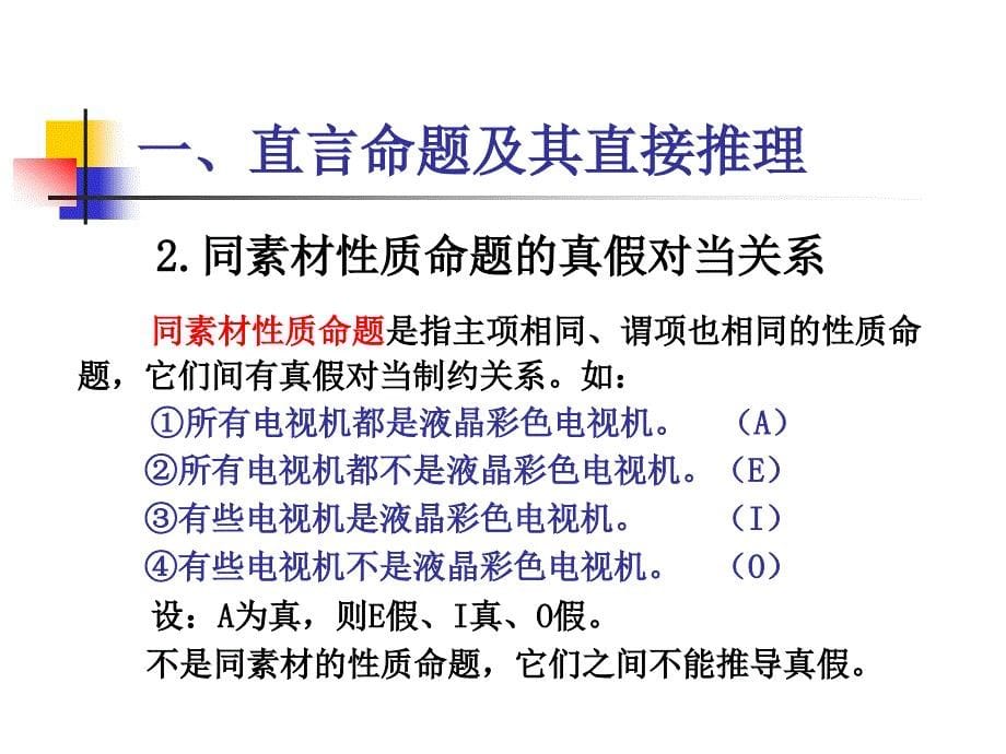 直言命题与对当关系.ppt_第5页