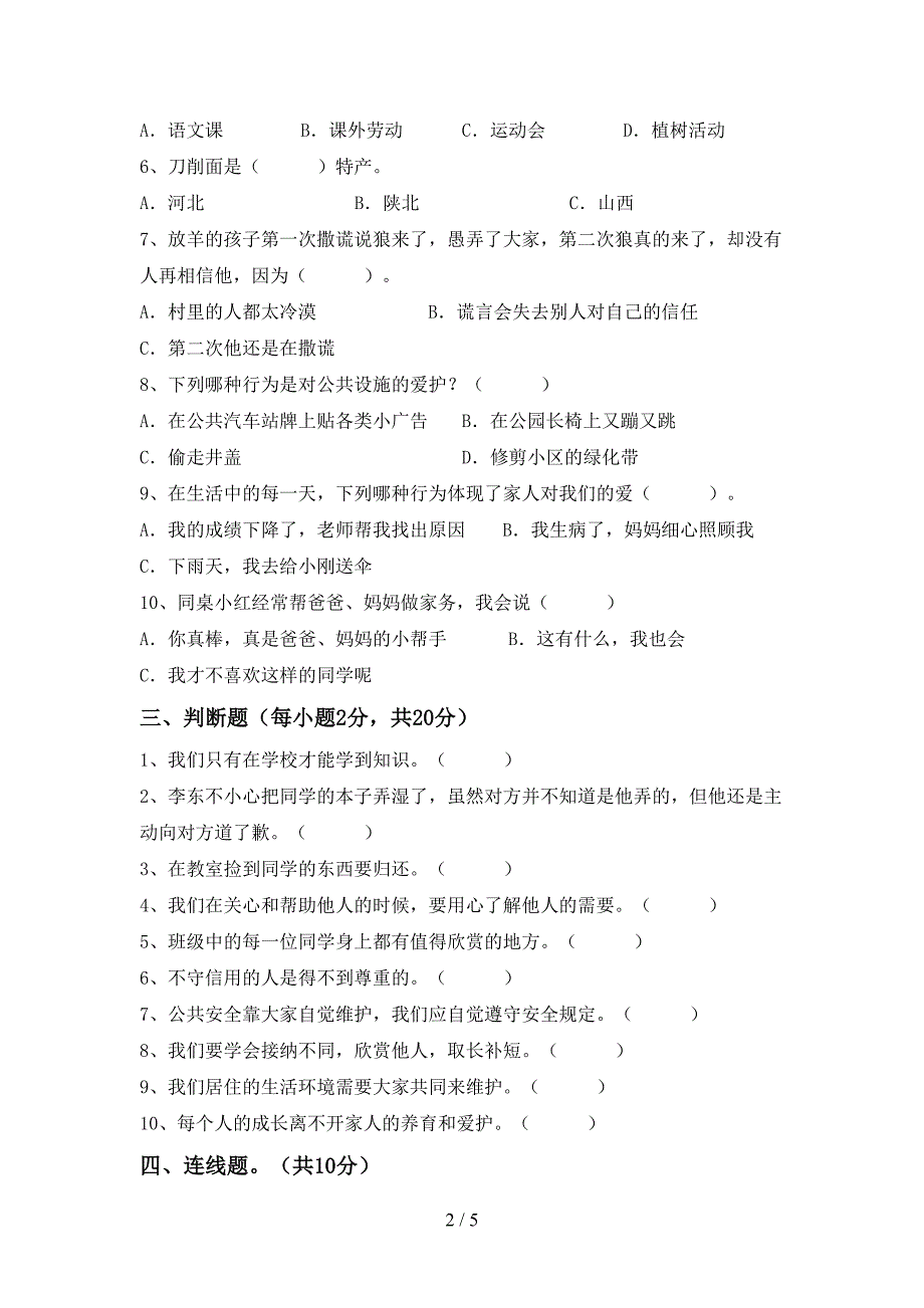 三年级道德与法治(上册)期中试卷及答案(新版)_第2页