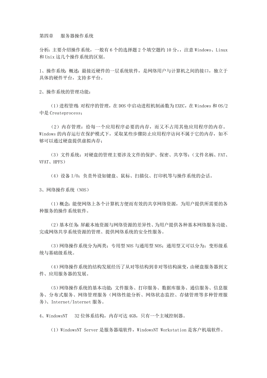 2009年版三级网络技术复习提纲—第四章 服务器操作系统_第1页