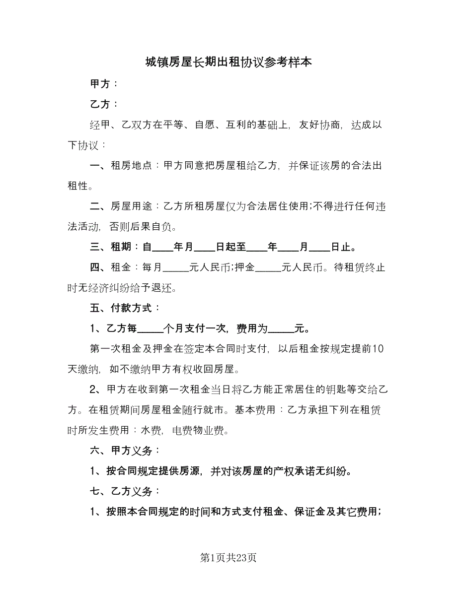 城镇房屋长期出租协议参考样本（10篇）.doc_第1页