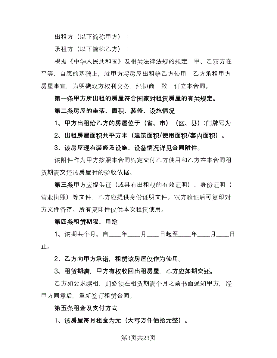 城镇房屋长期出租协议参考样本（10篇）.doc_第3页