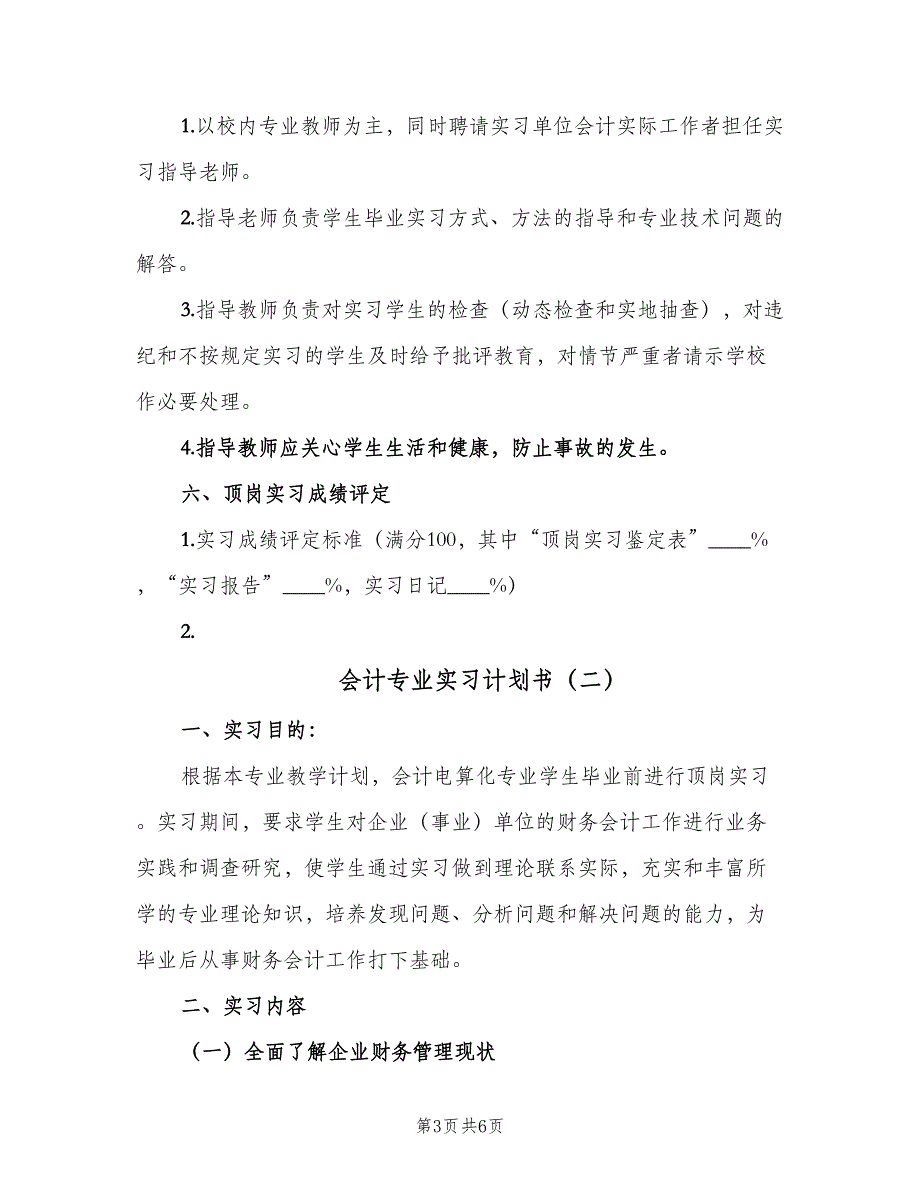 会计专业实习计划书（二篇）_第3页