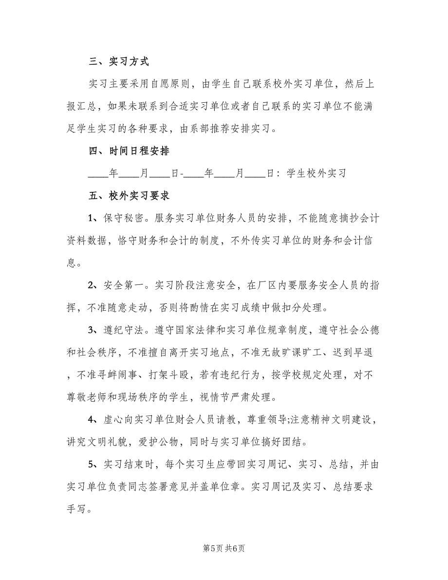 会计专业实习计划书（二篇）_第5页