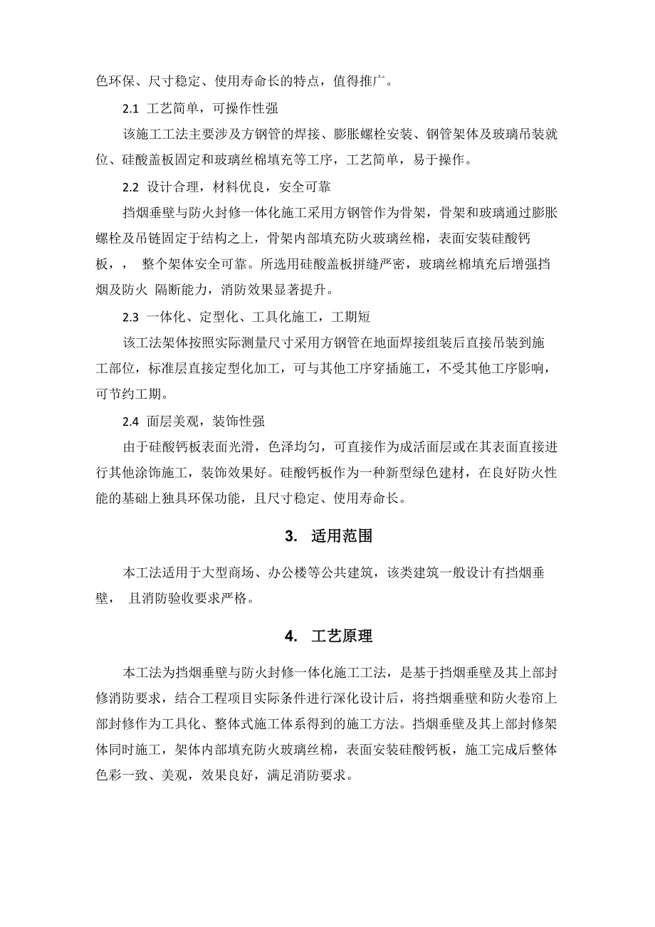 挡烟垂壁防火封修一体化施工工法_第3页