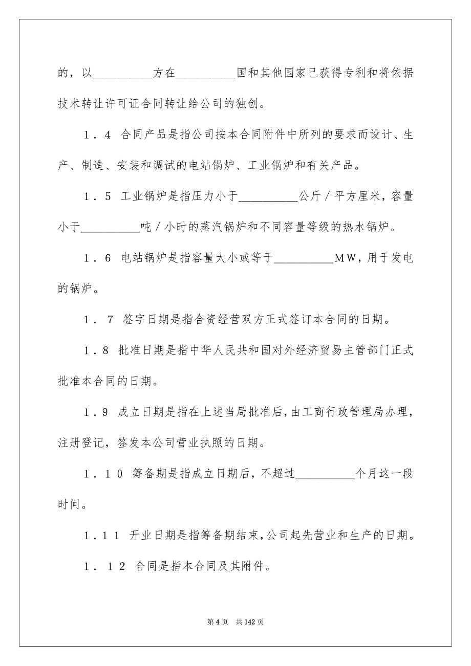 企业经营合同模板八篇_第4页