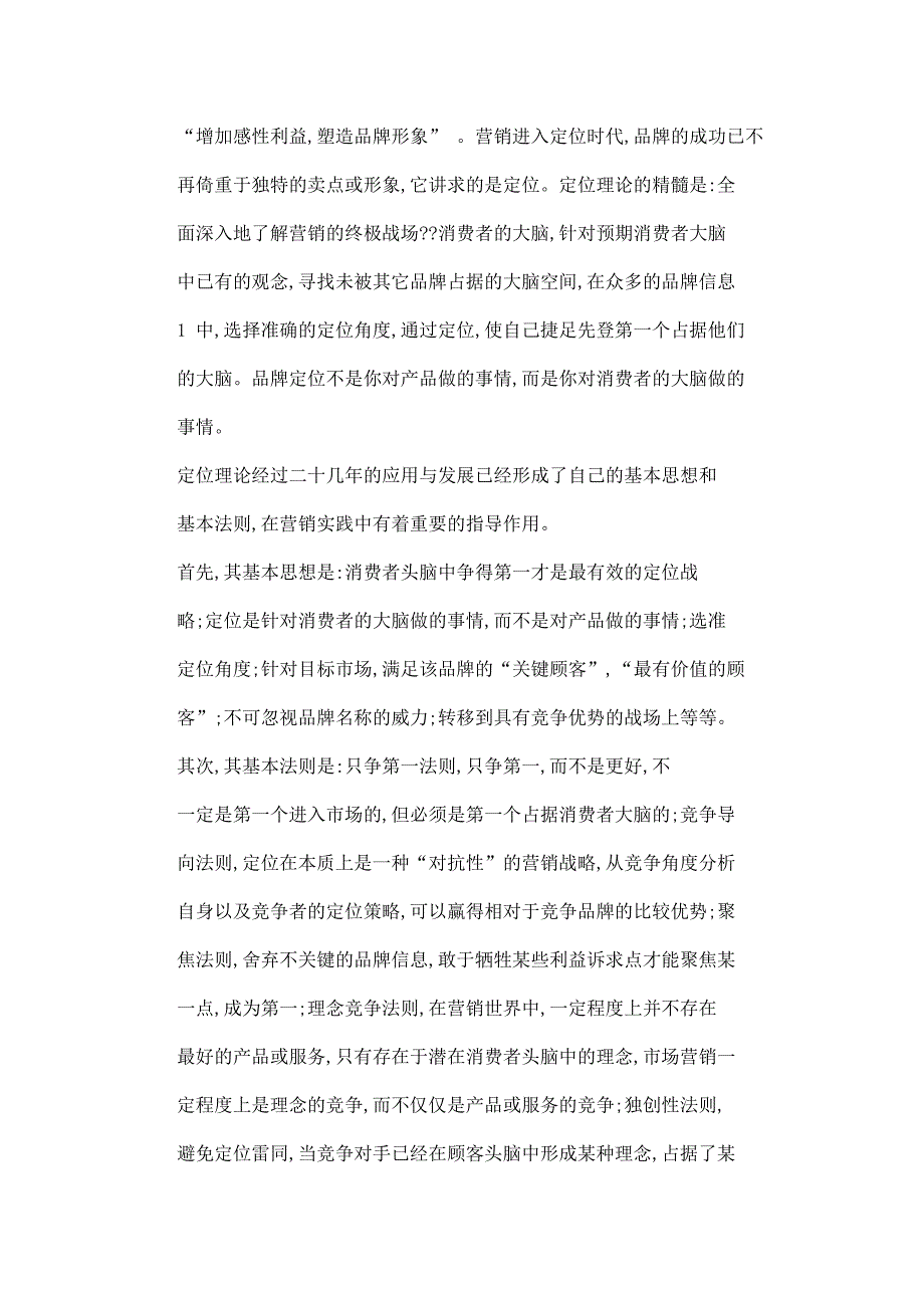 品牌定位理论的初步研究毕业论文可编辑_第2页