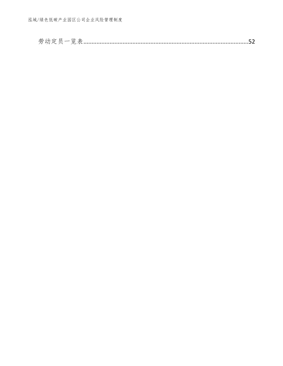 绿色低碳产业园区公司企业风险管理制度_范文_第3页