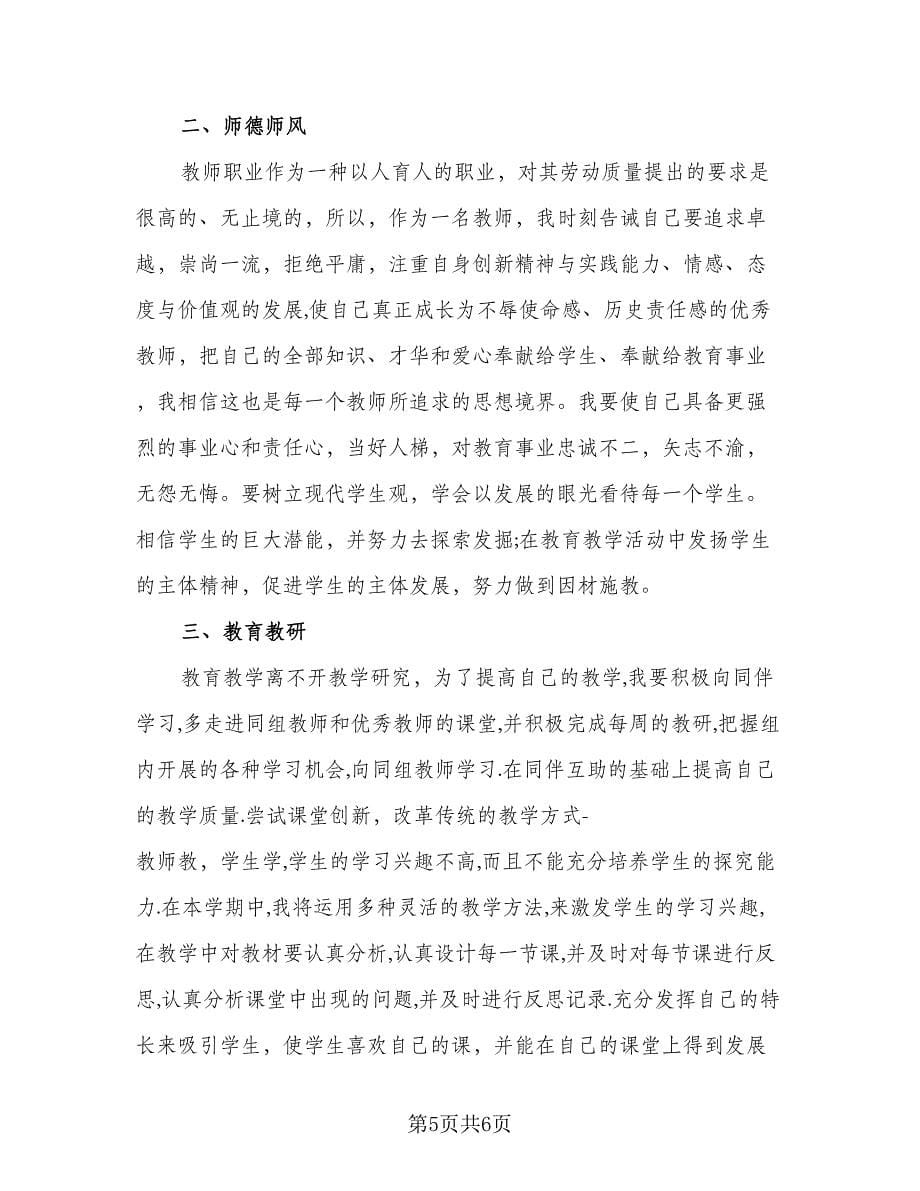 小学数学教师个人工作计划样本（2篇）.doc_第5页