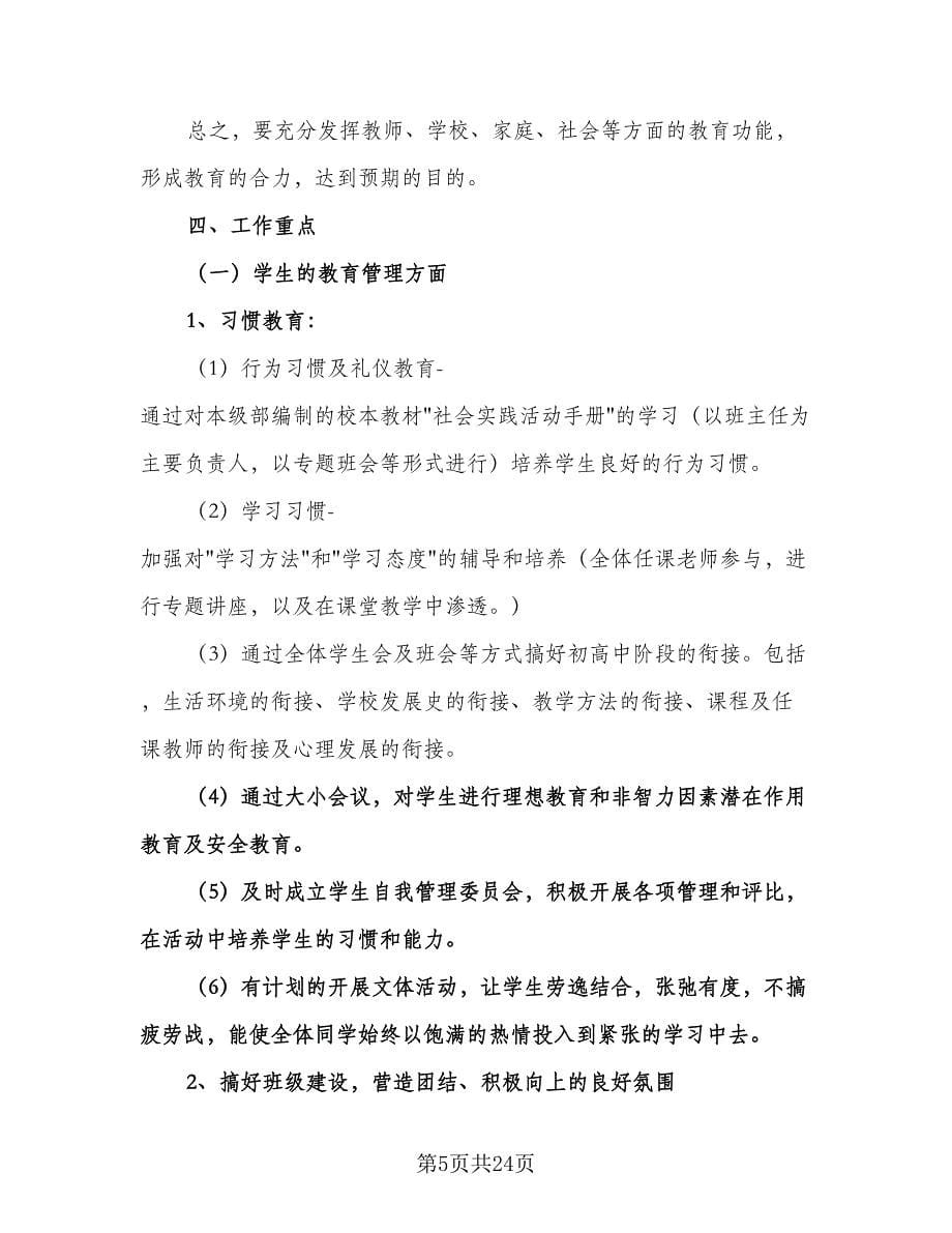 学校生活老师工作计划格式范文（2篇）.doc_第5页