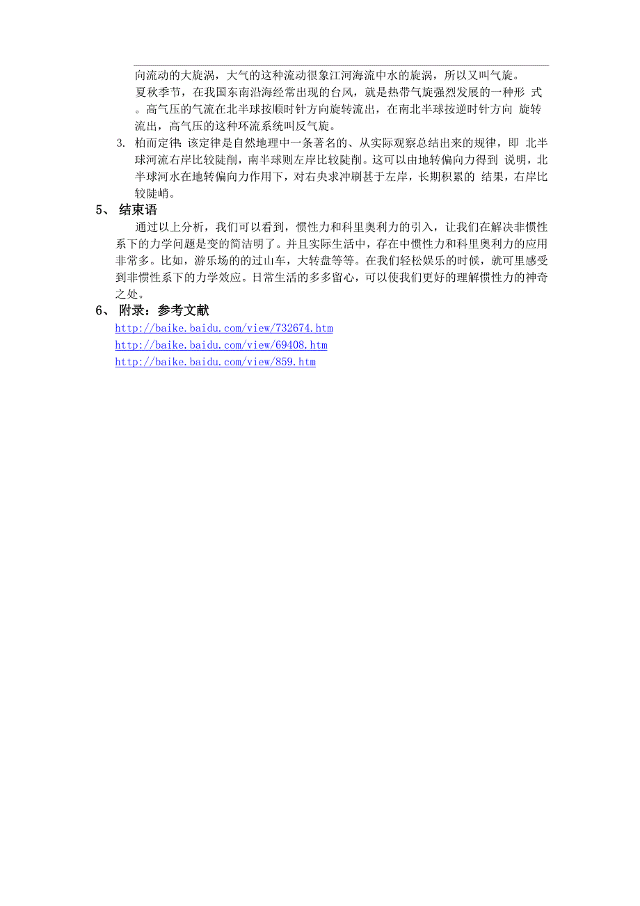 生活中的惯性力科里奥利力举例说明自然界中科里奥利效应_第4页