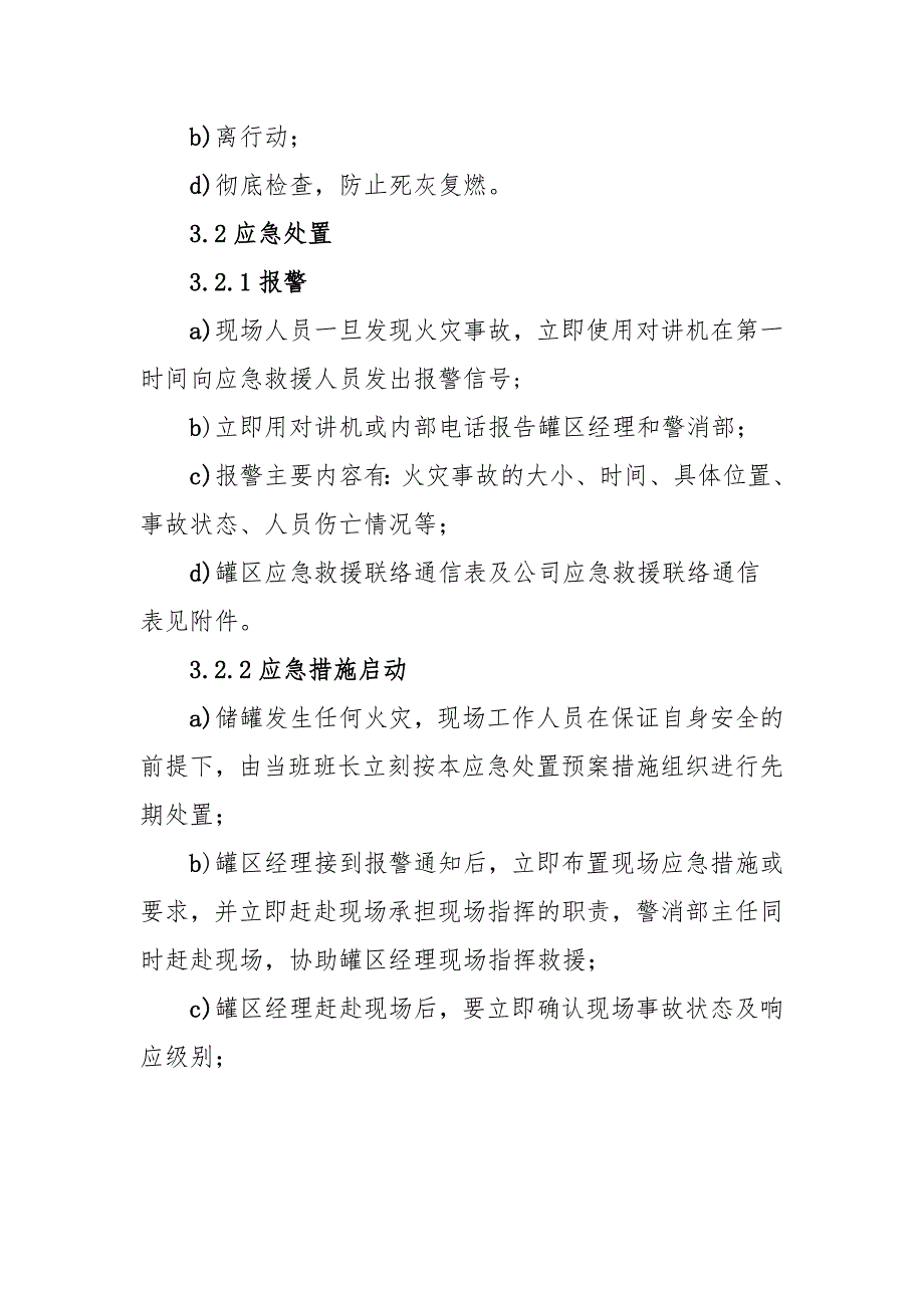 安全生产——储罐火灾爆炸事故现场处置方案_第4页