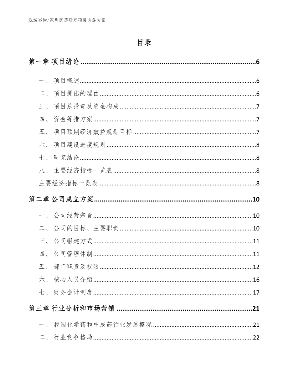 深圳医药研发项目实施方案（参考模板）_第1页