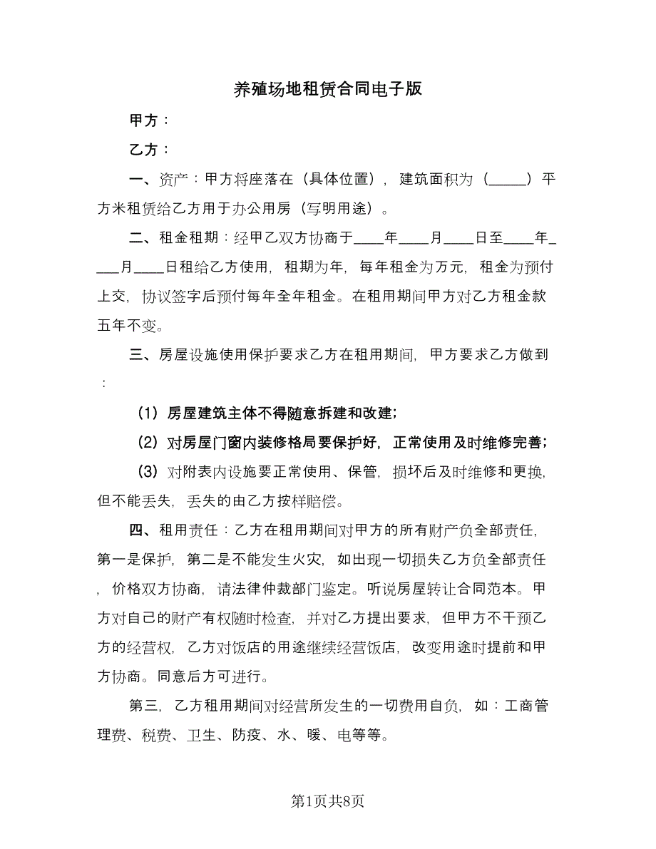 养殖场地租赁合同电子版（4篇）.doc_第1页