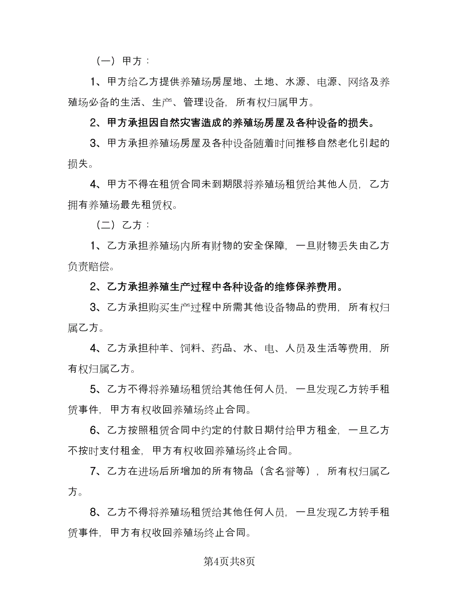 养殖场地租赁合同电子版（4篇）.doc_第4页