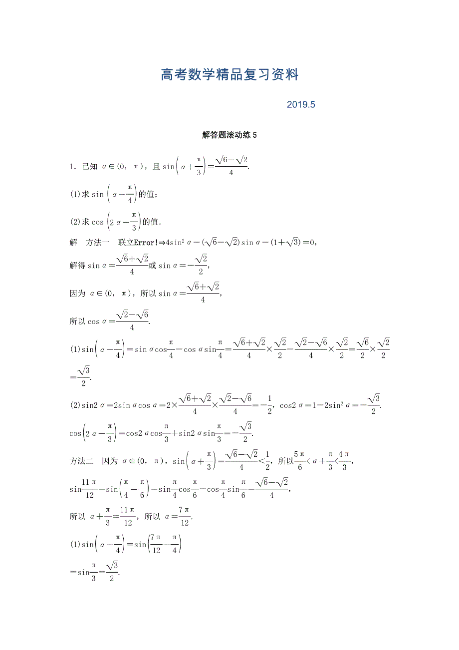 考前三个月高考数学理科江苏专用总复习训练题：解答题滚动练5 Word版含答案_第1页