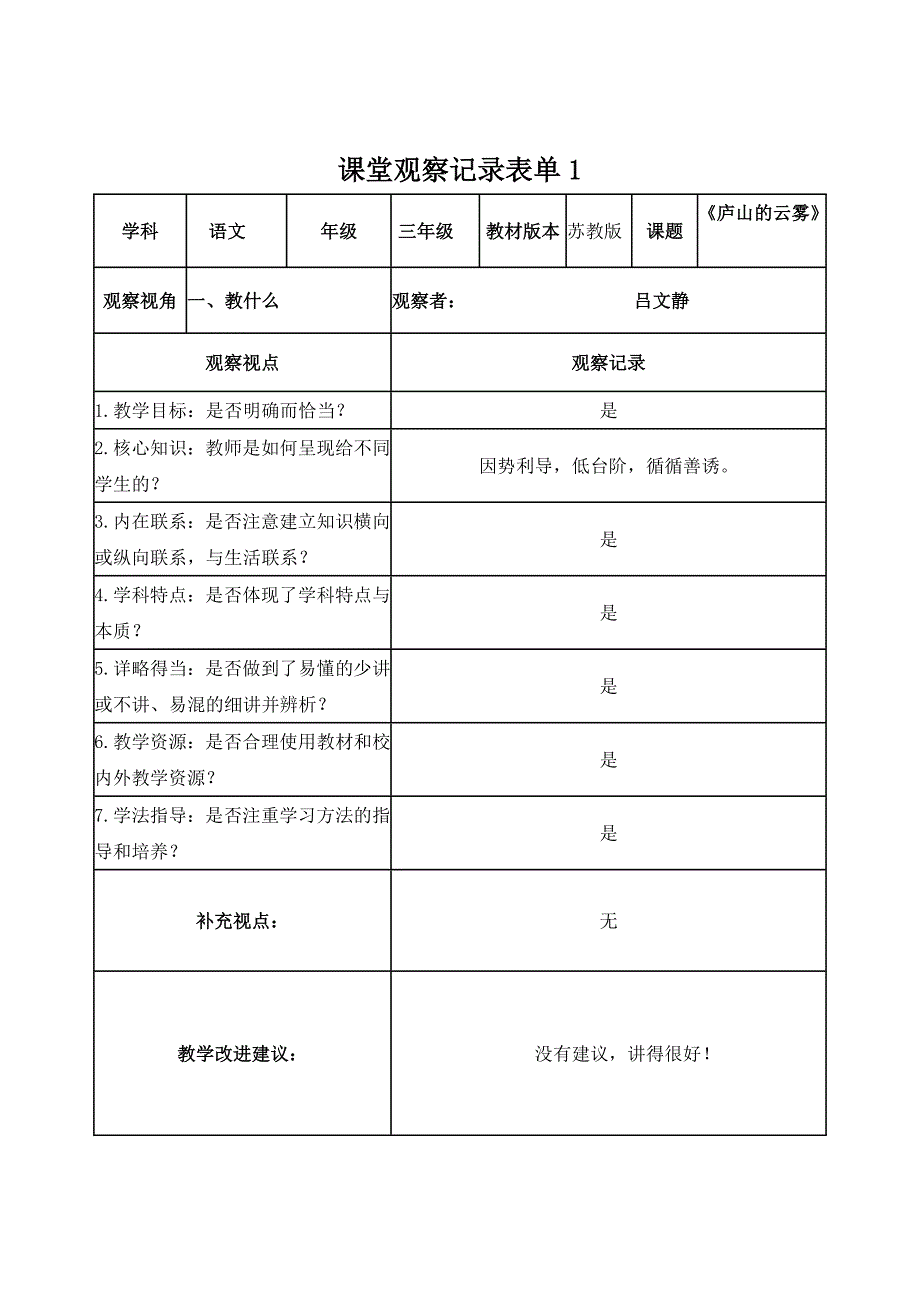 课堂观察记录表单新乡市吕文静_第1页