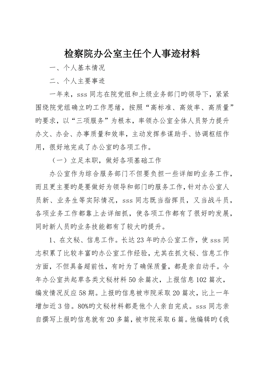 检察院办公室主任个人事迹材料_第1页