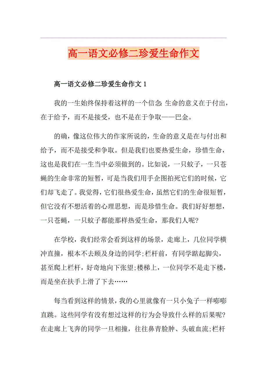 高一语文必修二珍爱生命作文_第1页