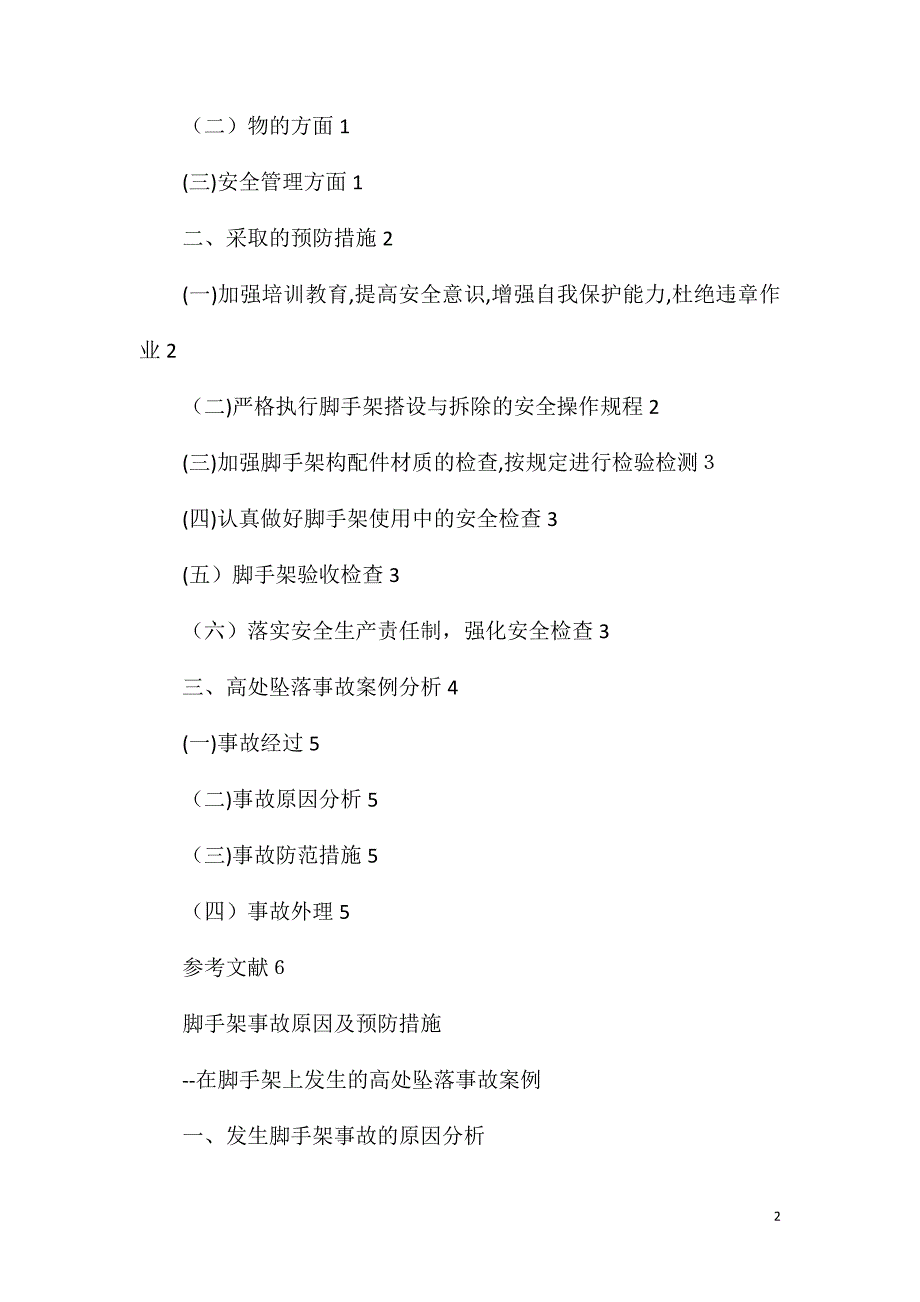 脚手架事故原因及预防措施_第2页