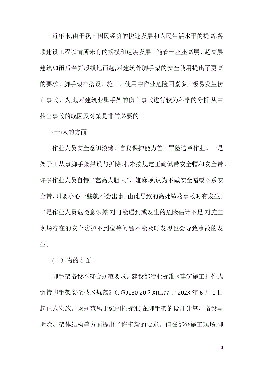 脚手架事故原因及预防措施_第3页