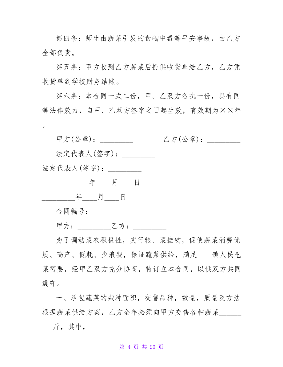 蔬菜采购合同汇总206字.doc_第4页